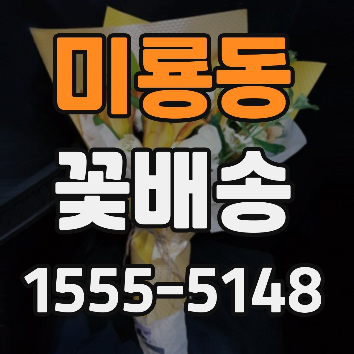 미룡동 꽃배송