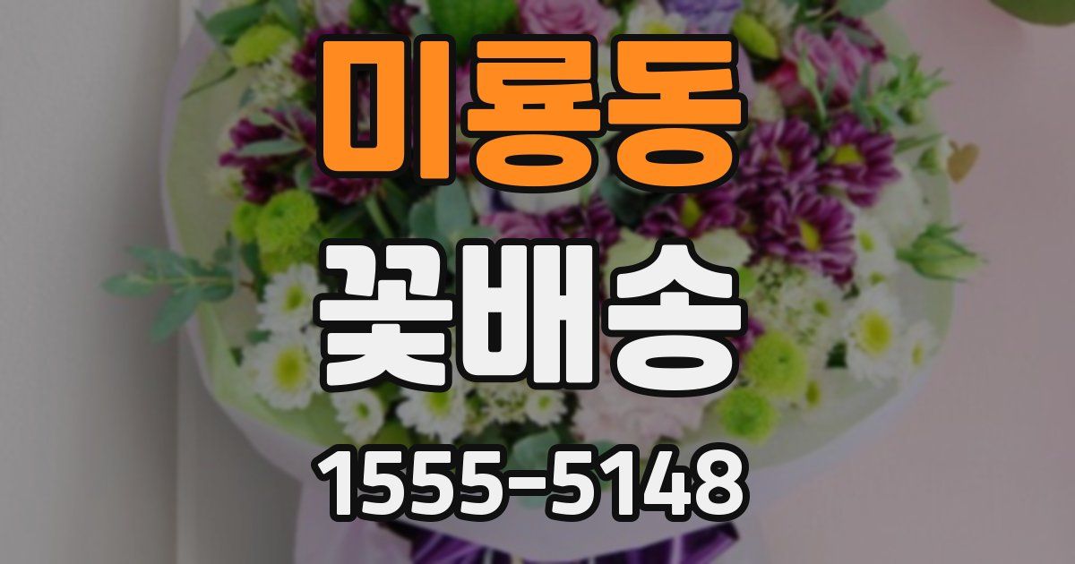 미룡동 꽃배송