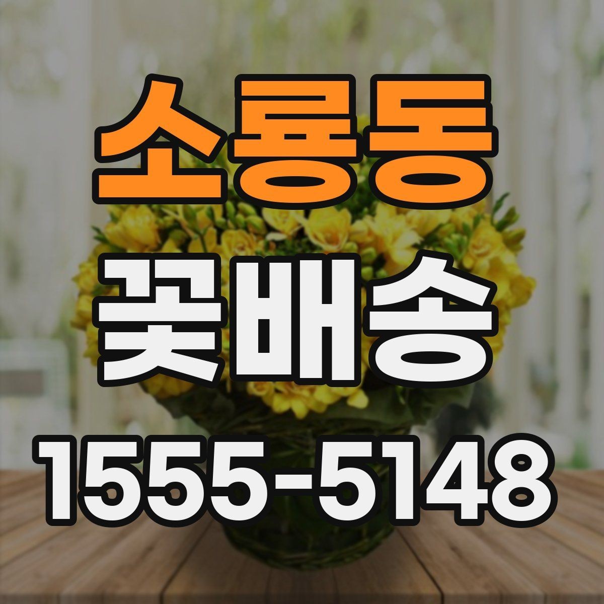 소룡동 꽃배송 수령자 취향을 반영하는 방법