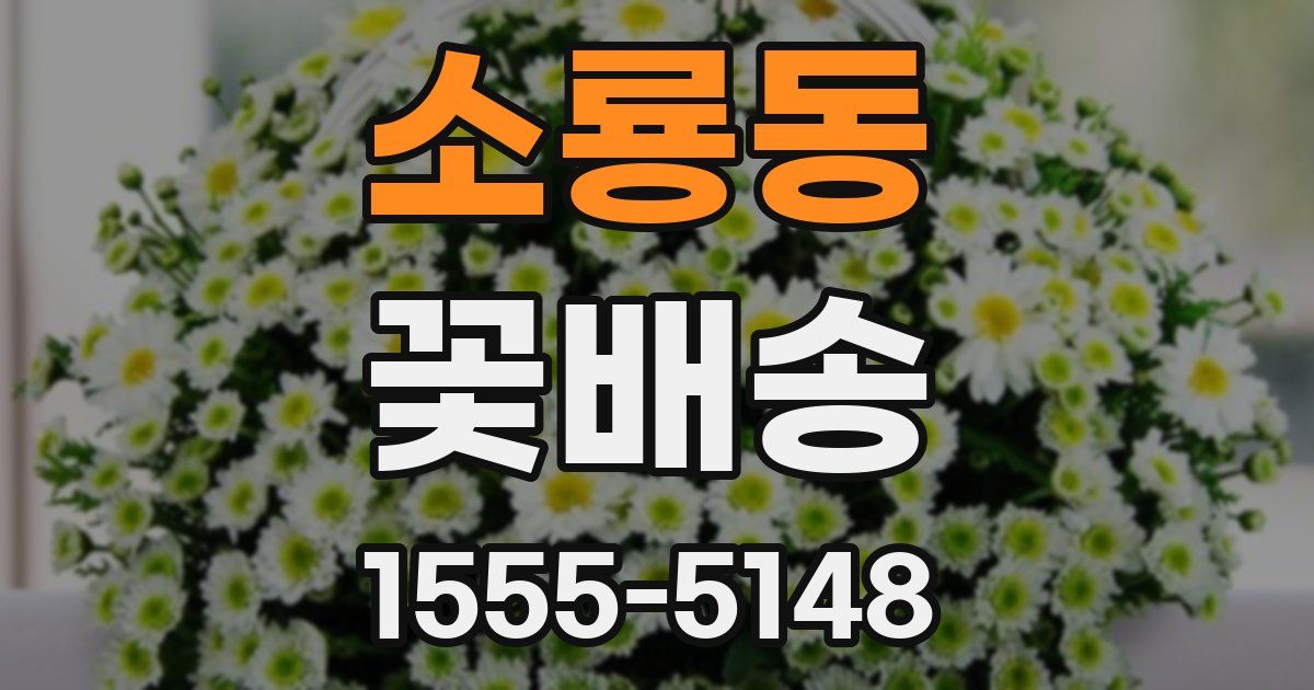 소룡동 꽃배송