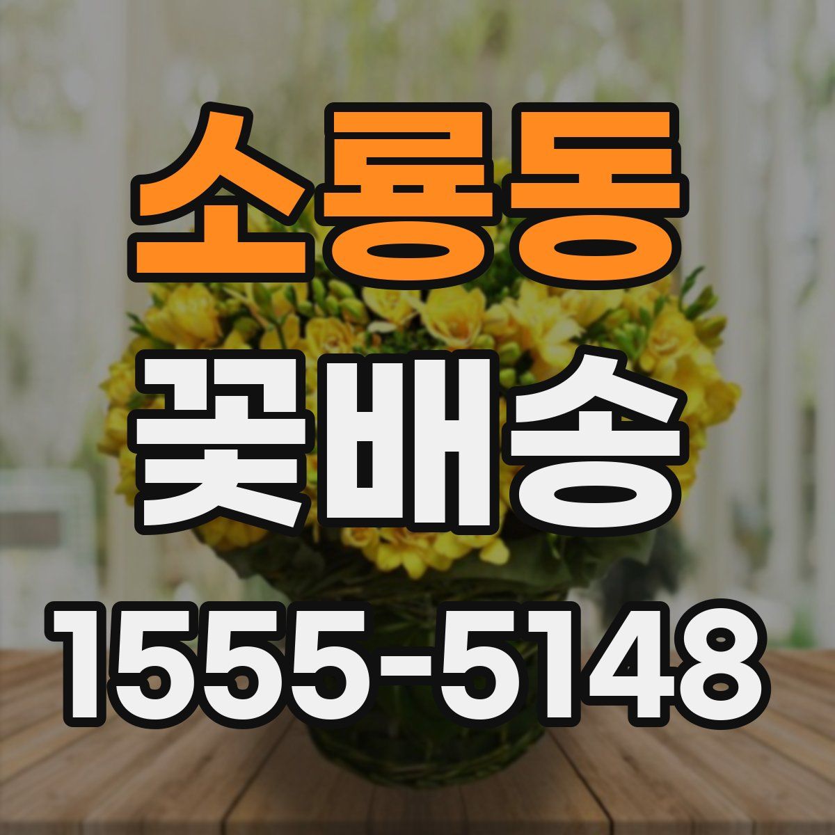 소룡동 꽃배송