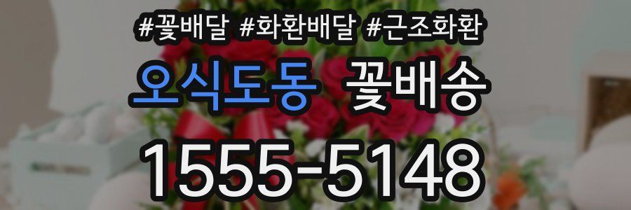 오식도동 꽃배송