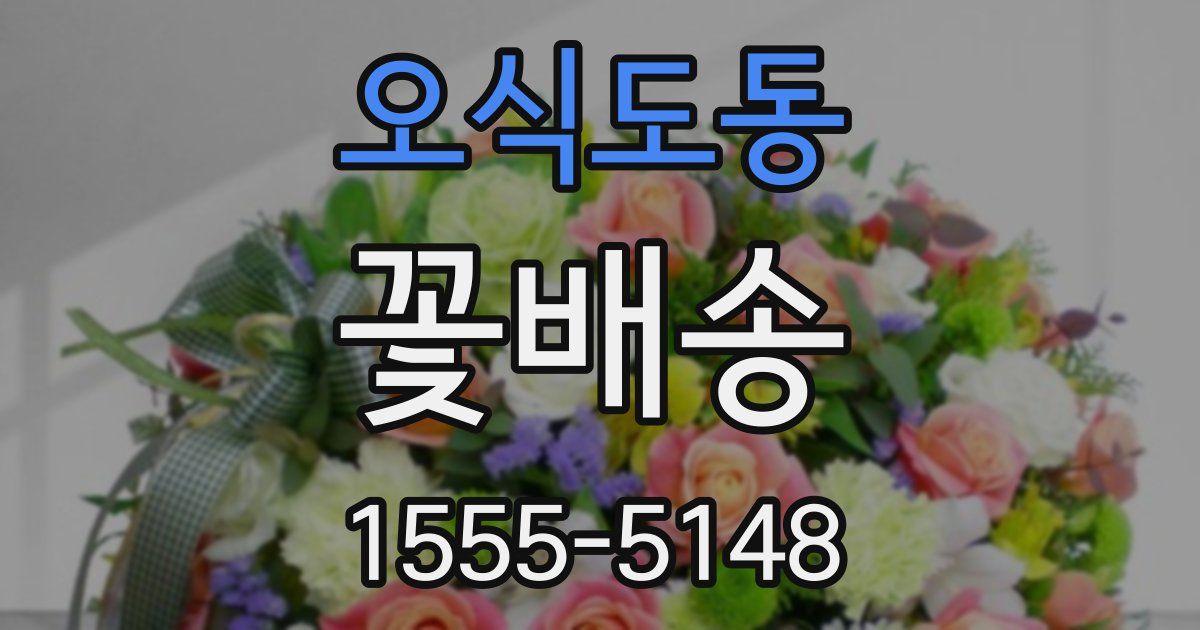 오식도동 꽃배송