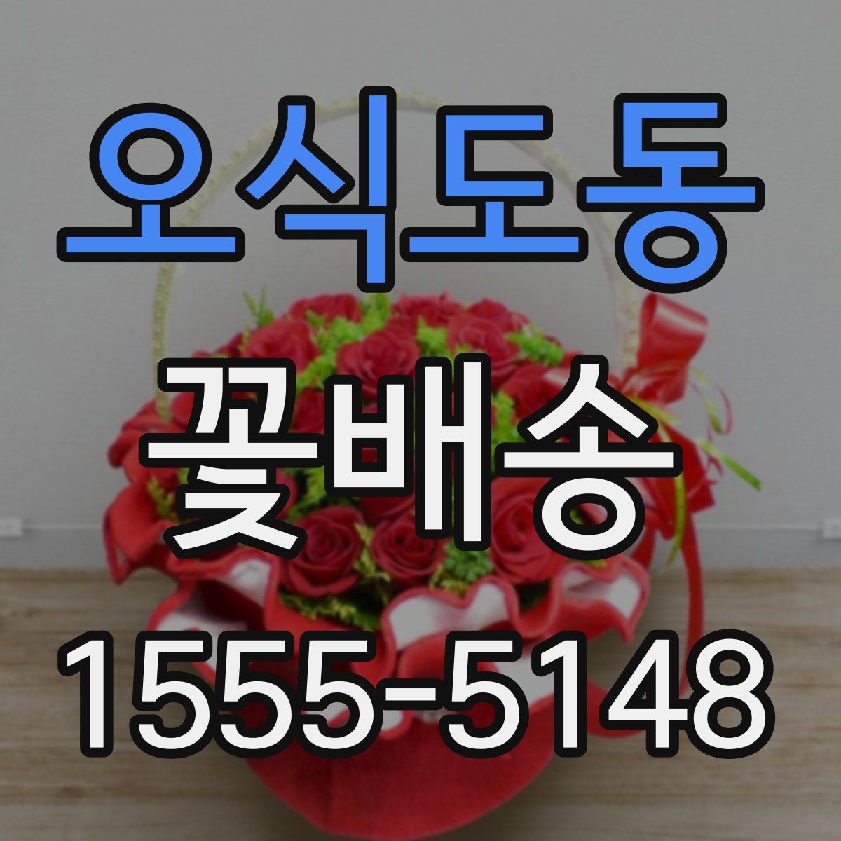 오식도동 꽃배송