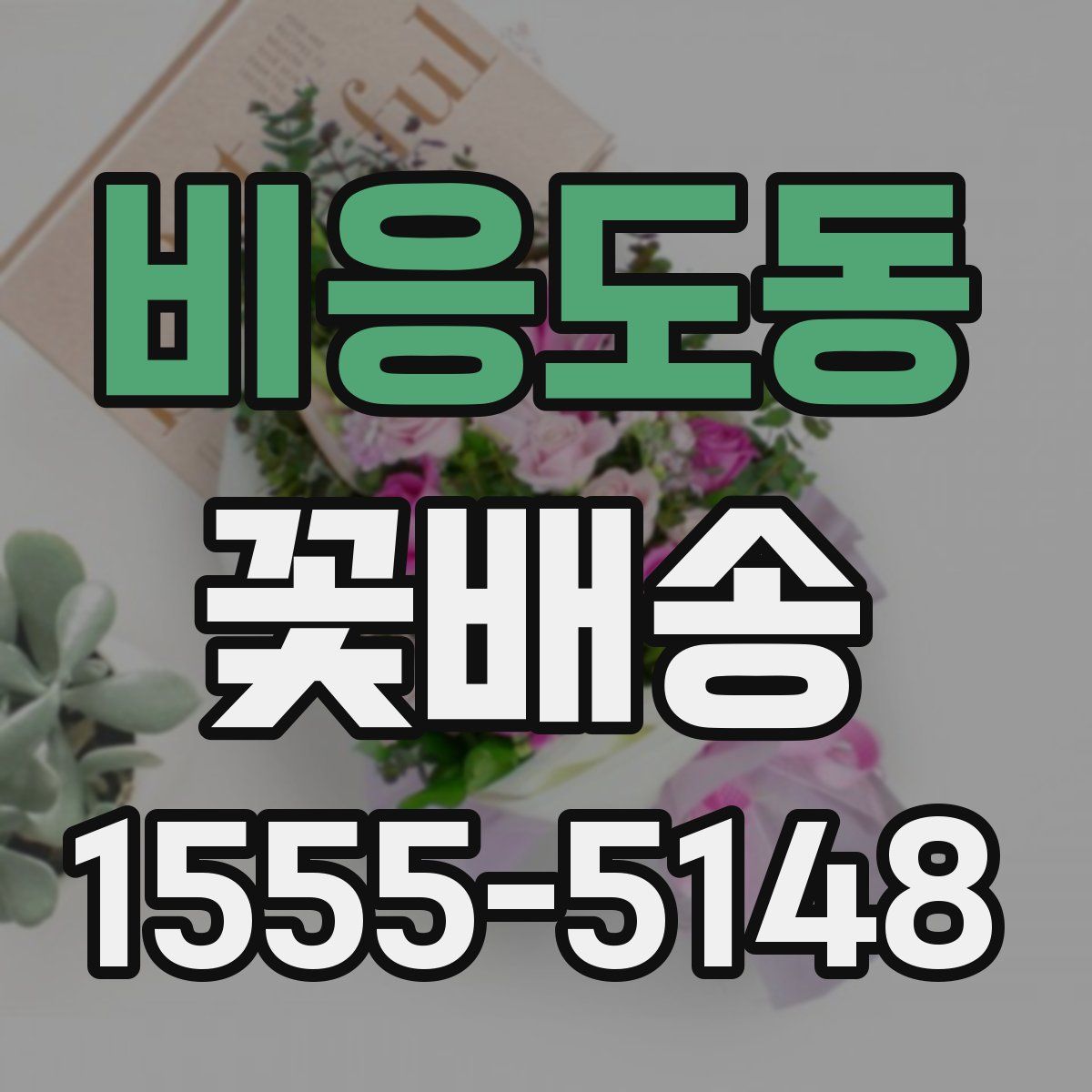 비응도동 꽃배송