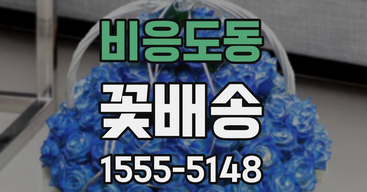 비응도동 꽃배송