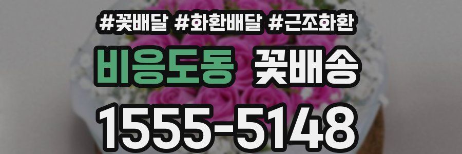 비응도동 꽃배송