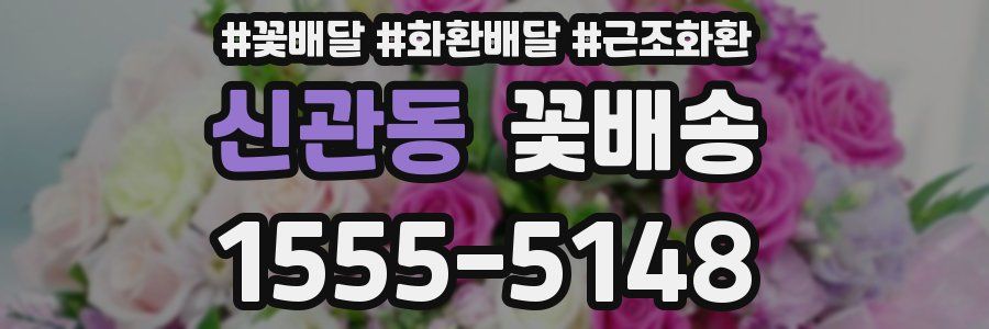 신관동 꽃배송