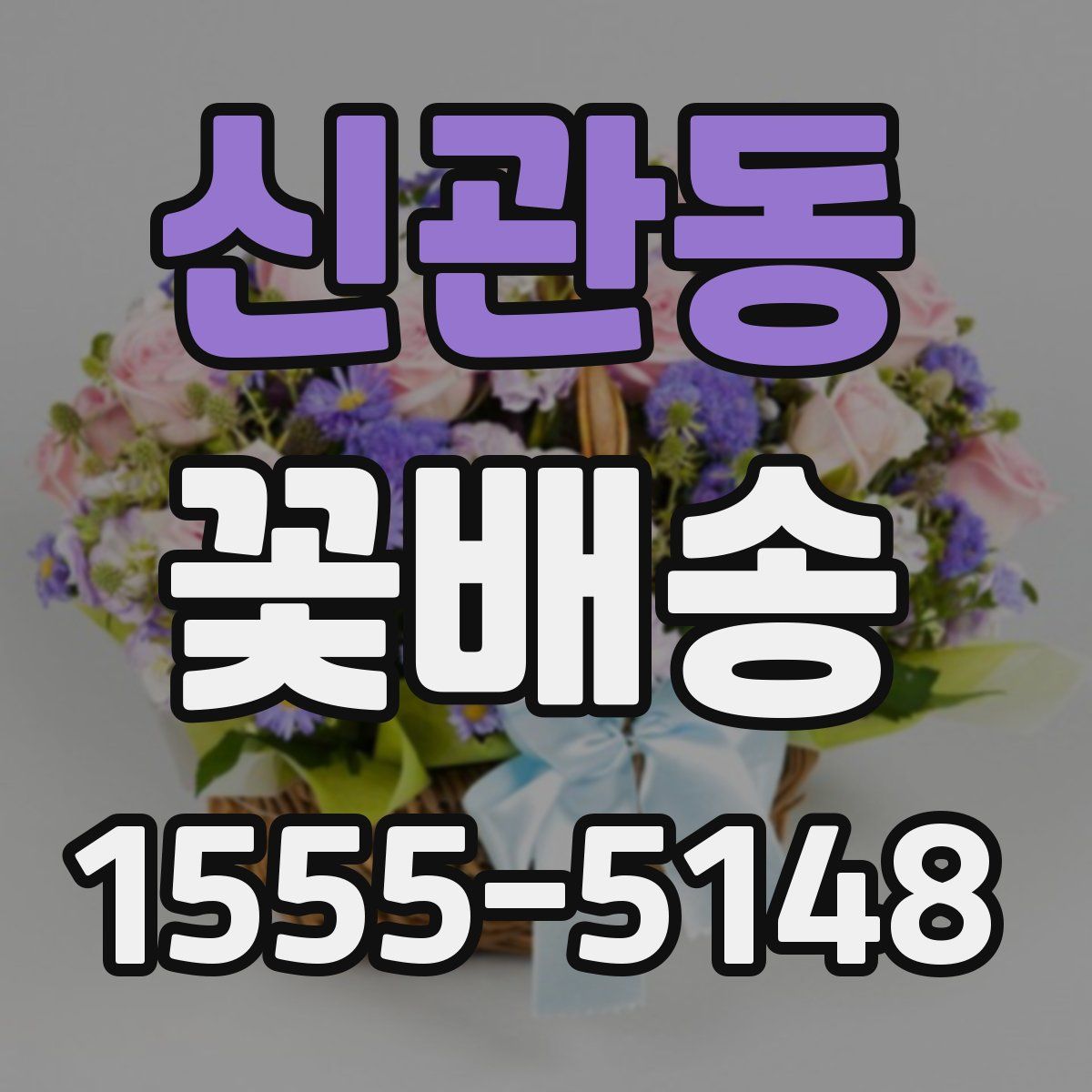 신관동 꽃배송