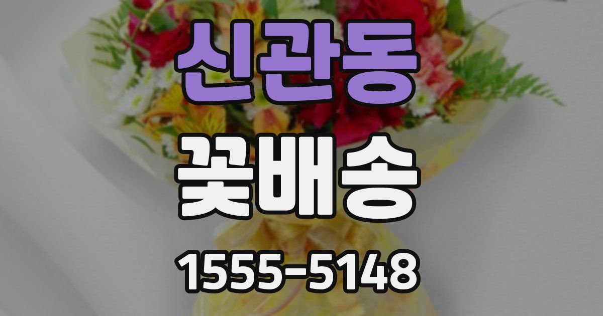 신관동 꽃배송