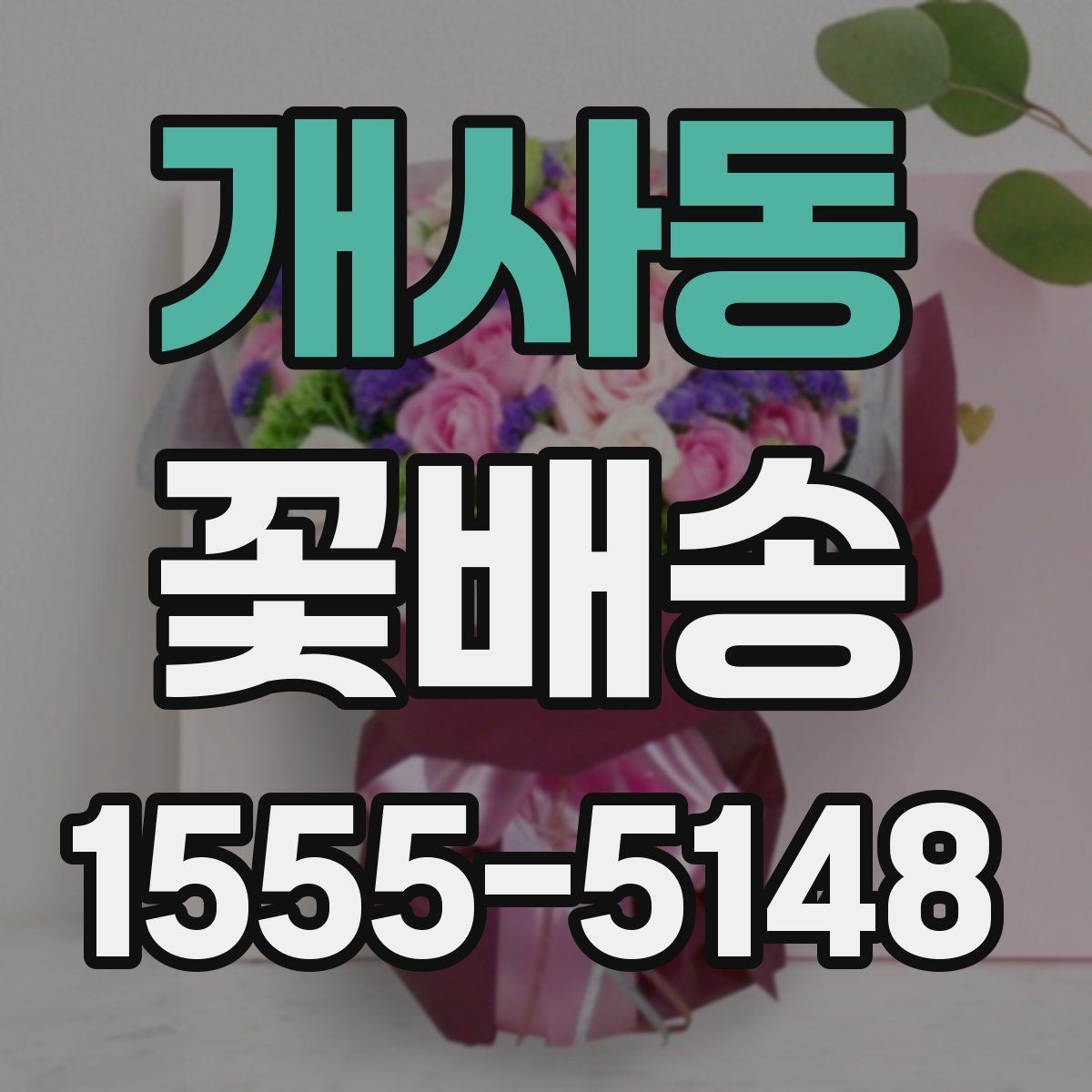 개사동 꽃배송 배송 가능 지역 확인하는 법