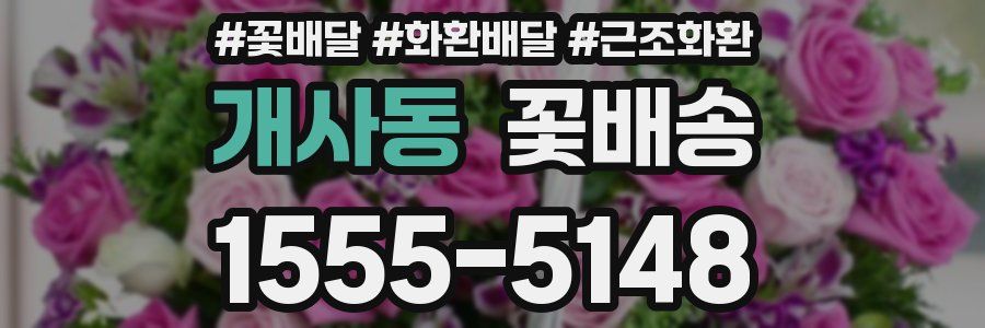 개사동 꽃배송