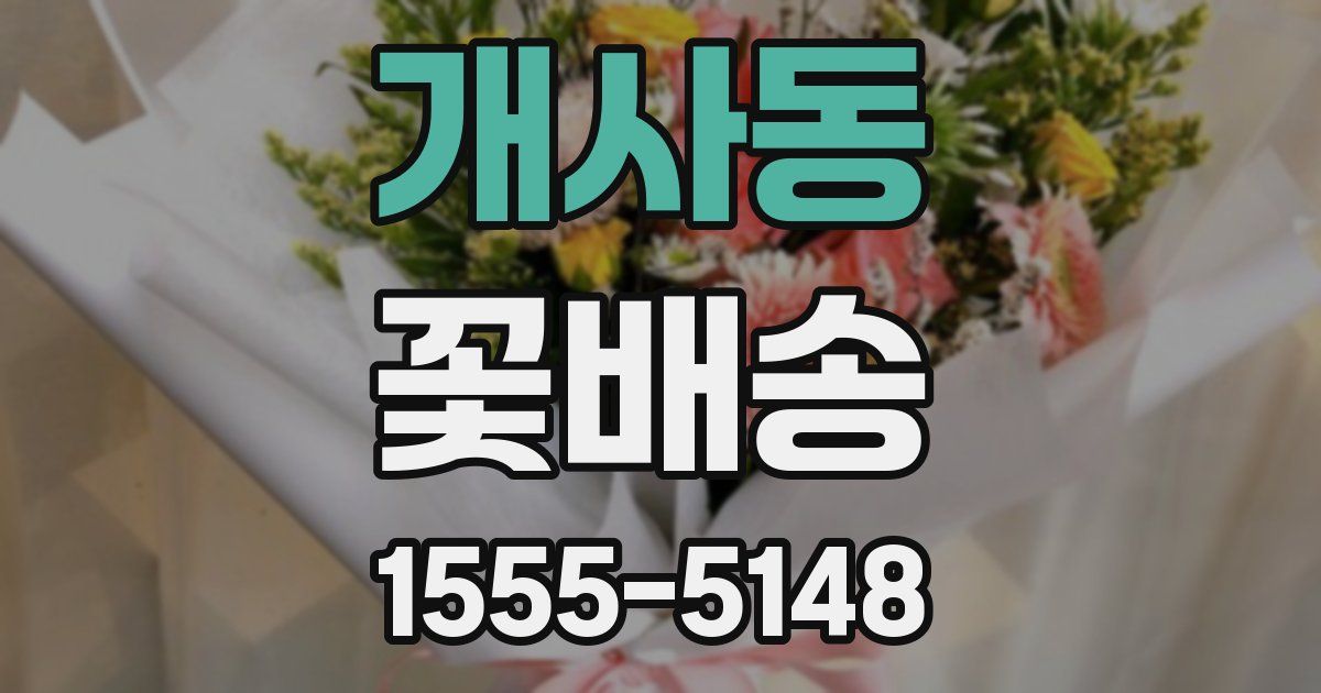 개사동 꽃배송
