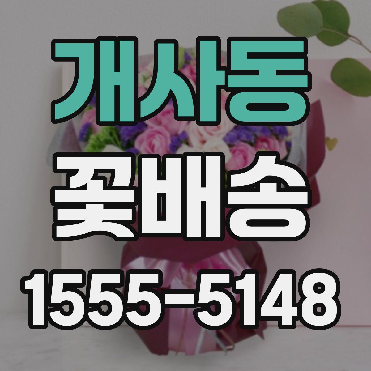 개사동 꽃배송