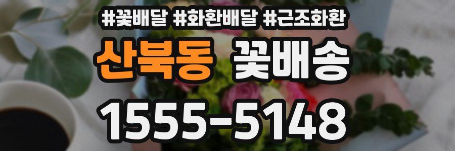 산북동 꽃배송