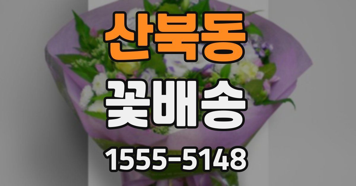 산북동 꽃배송