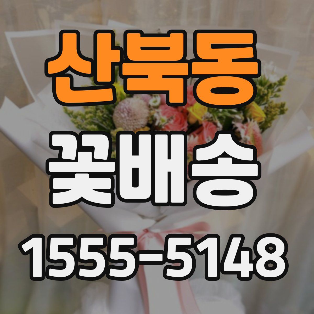 산북동 꽃배송