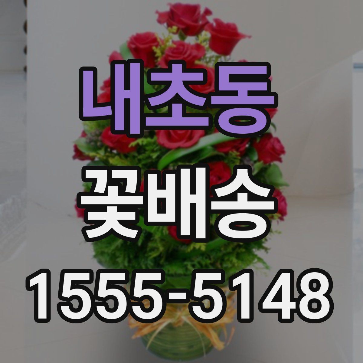 내초동 꽃배송 지역별 배송 가능 범위 확인