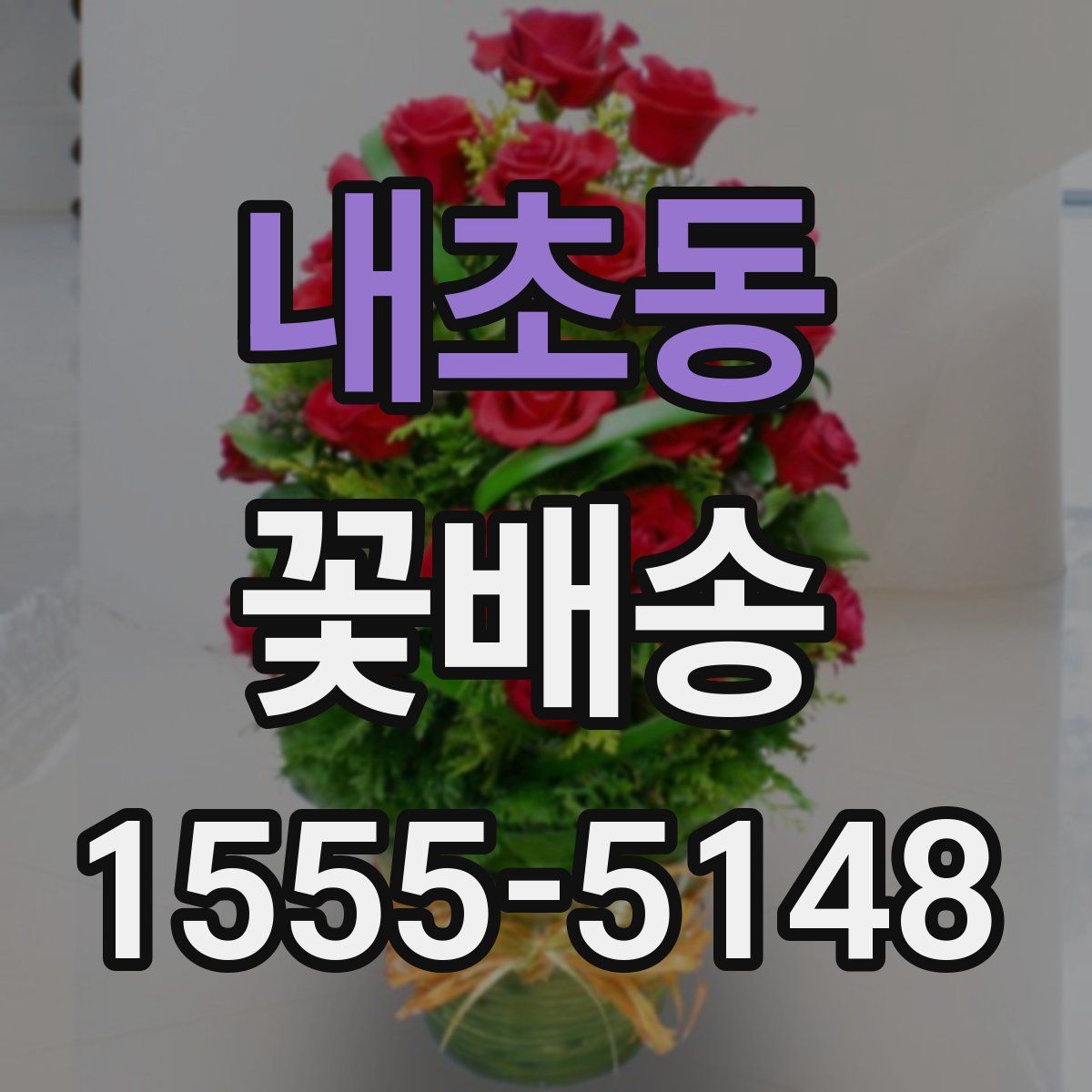 내초동 꽃배송