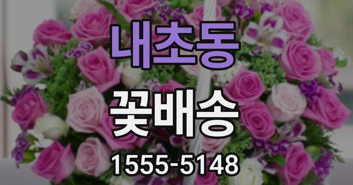 내초동 꽃배송