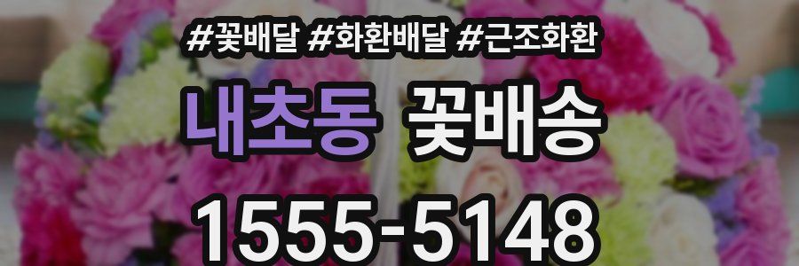내초동 꽃배송