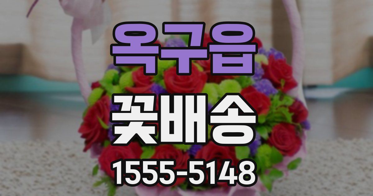 옥구읍 꽃배송