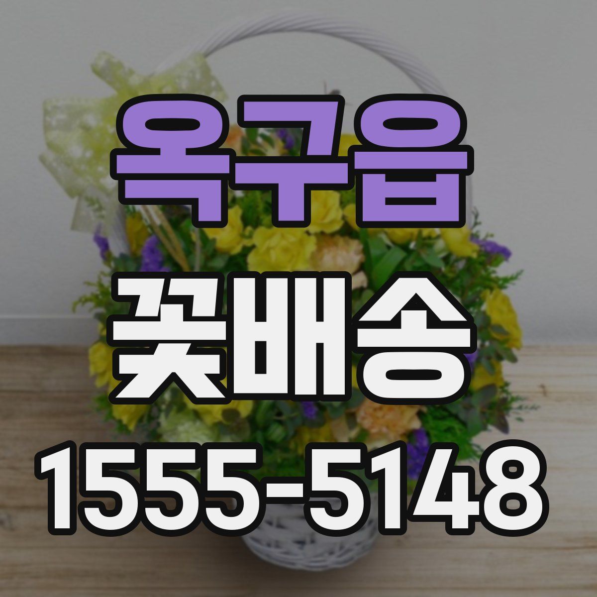 옥구읍 꽃배송