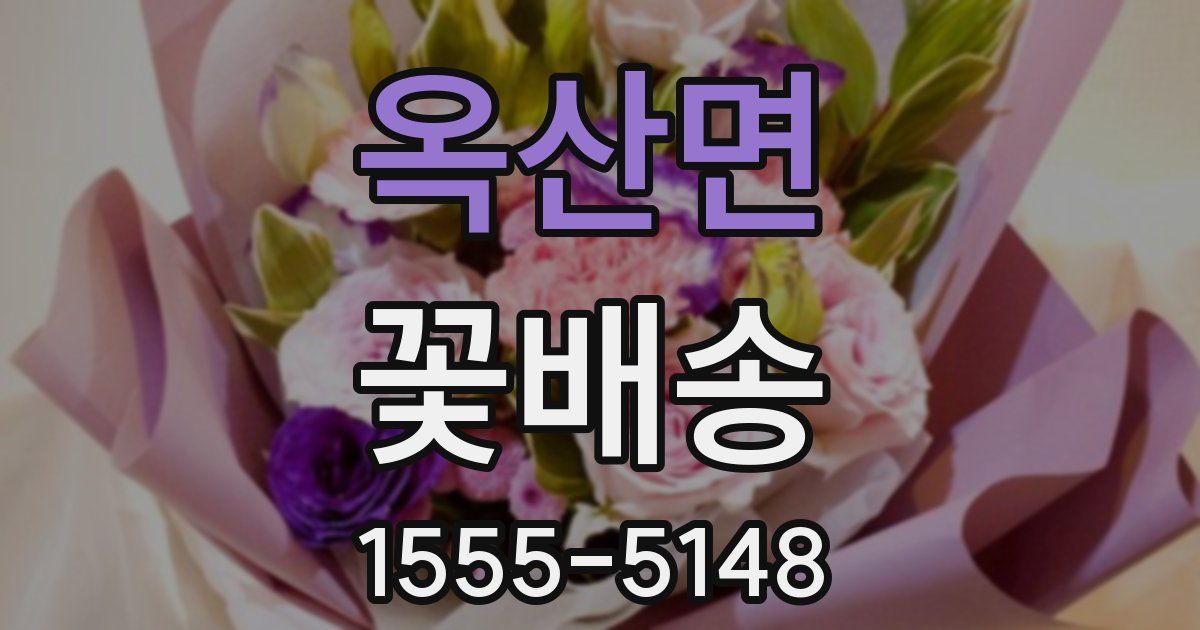 옥산면 꽃배송