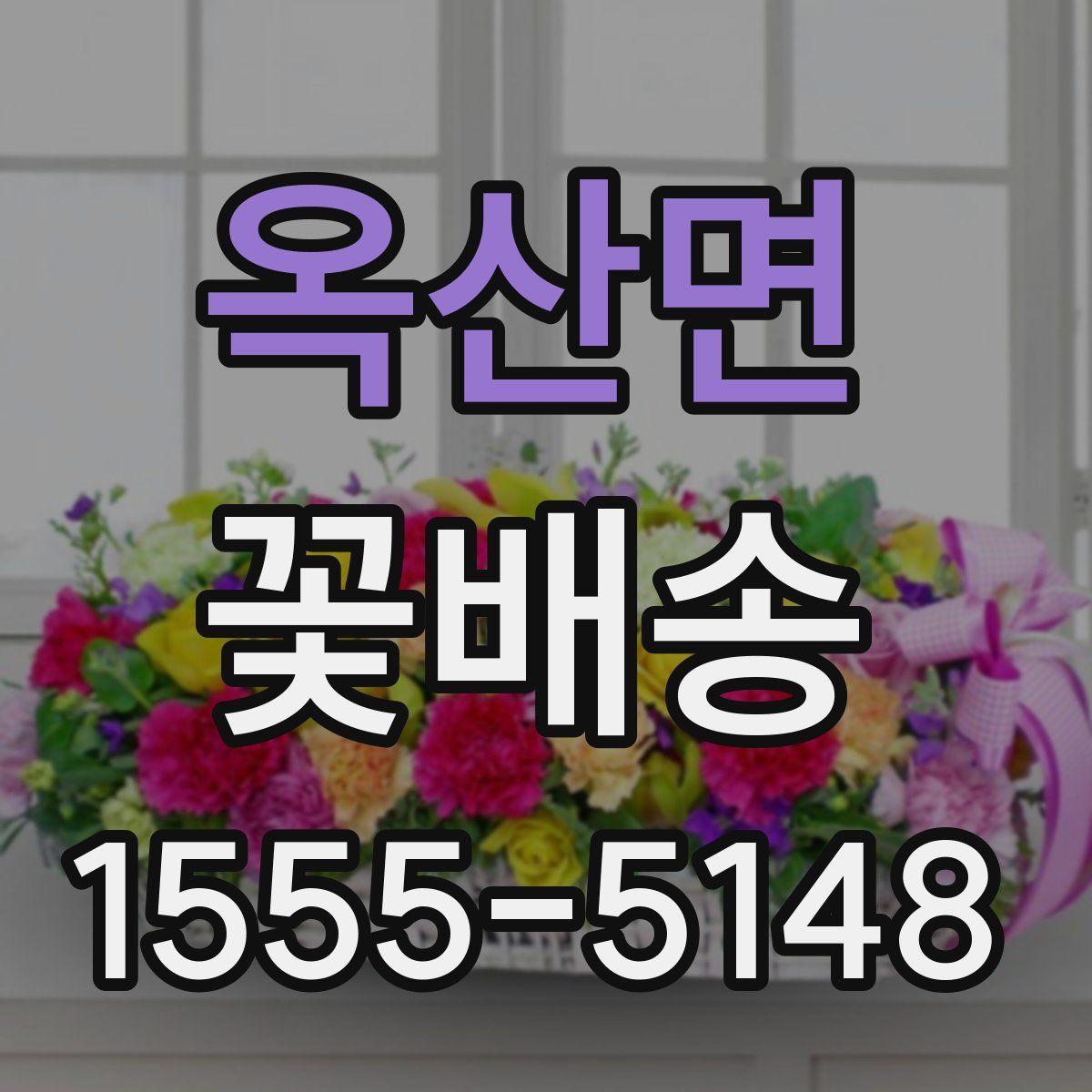 옥산면 꽃배송