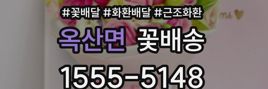 옥산면 꽃배송