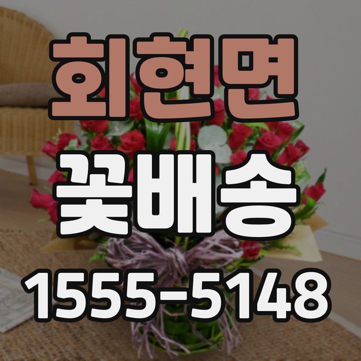 회현면 꽃배송