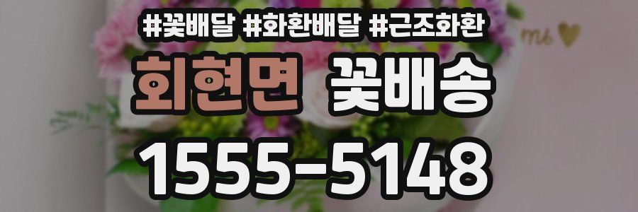 회현면 꽃배송