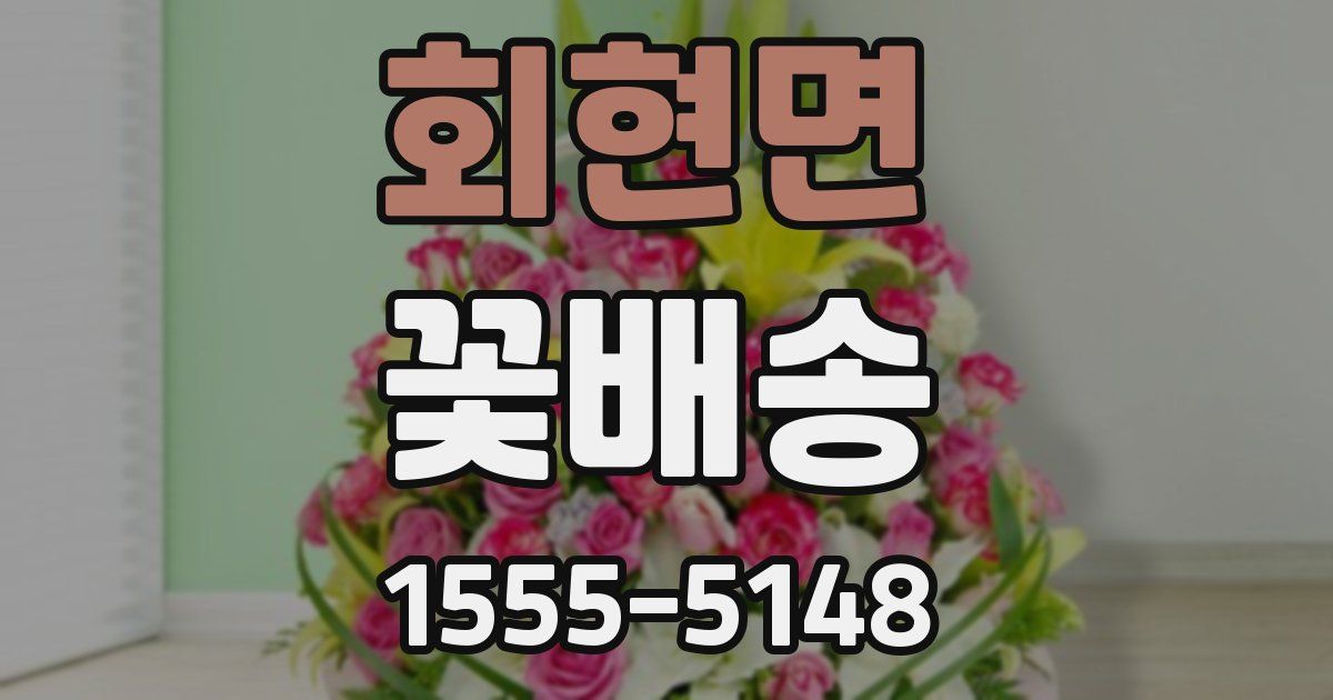 회현면 꽃배송