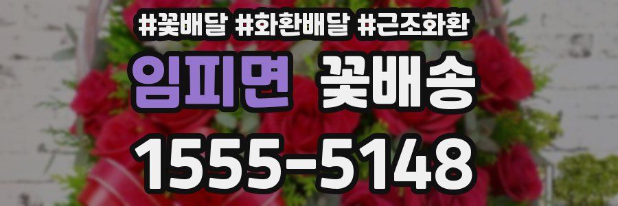 임피면 꽃배송
