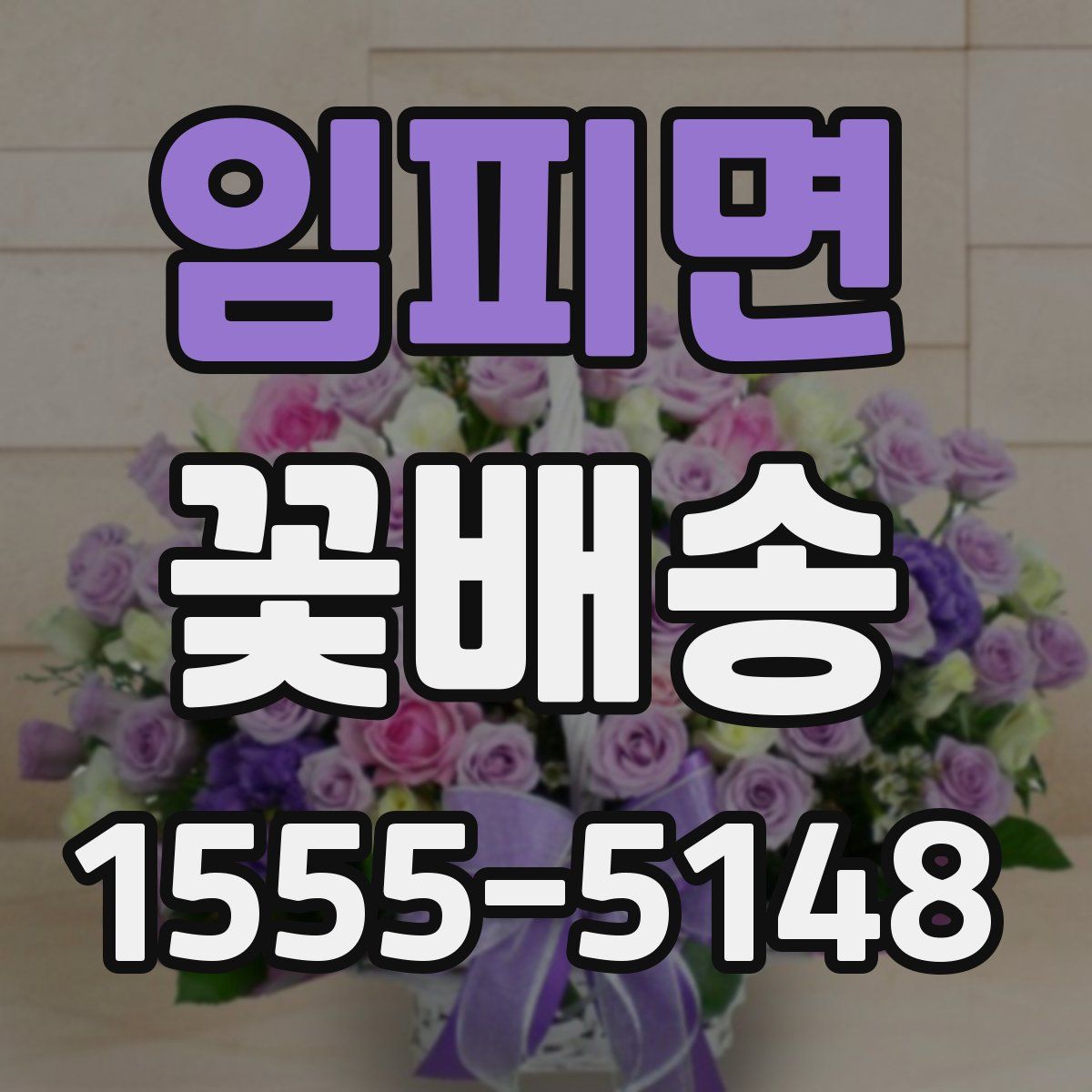 임피면 꽃배송