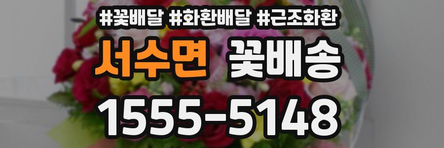 서수면 꽃배송