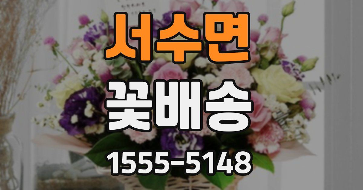 서수면 꽃배송