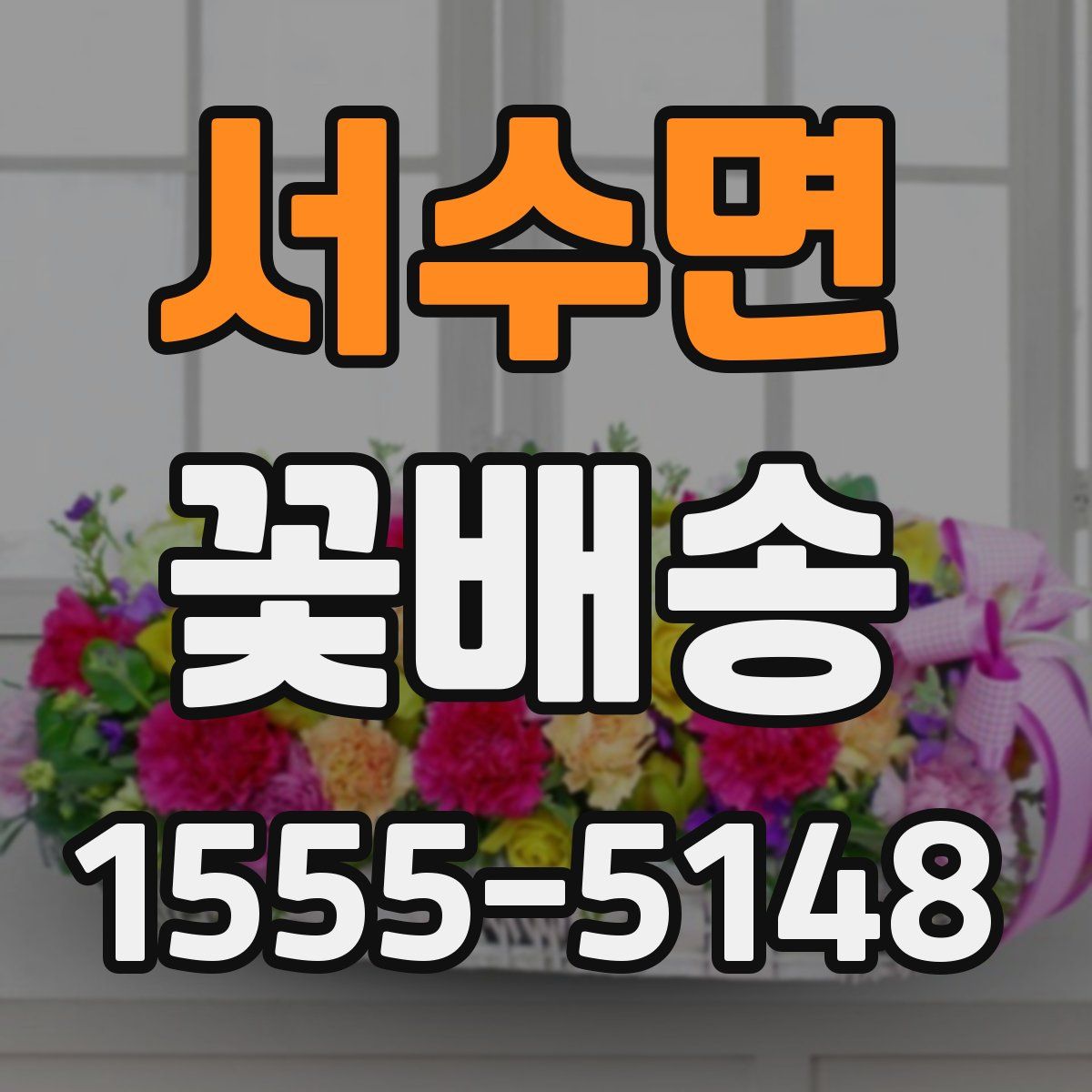 서수면 꽃배송