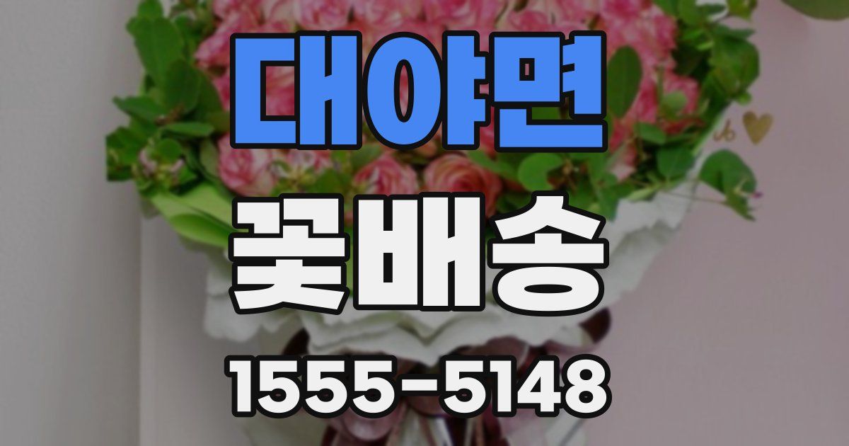대야면 꽃배송