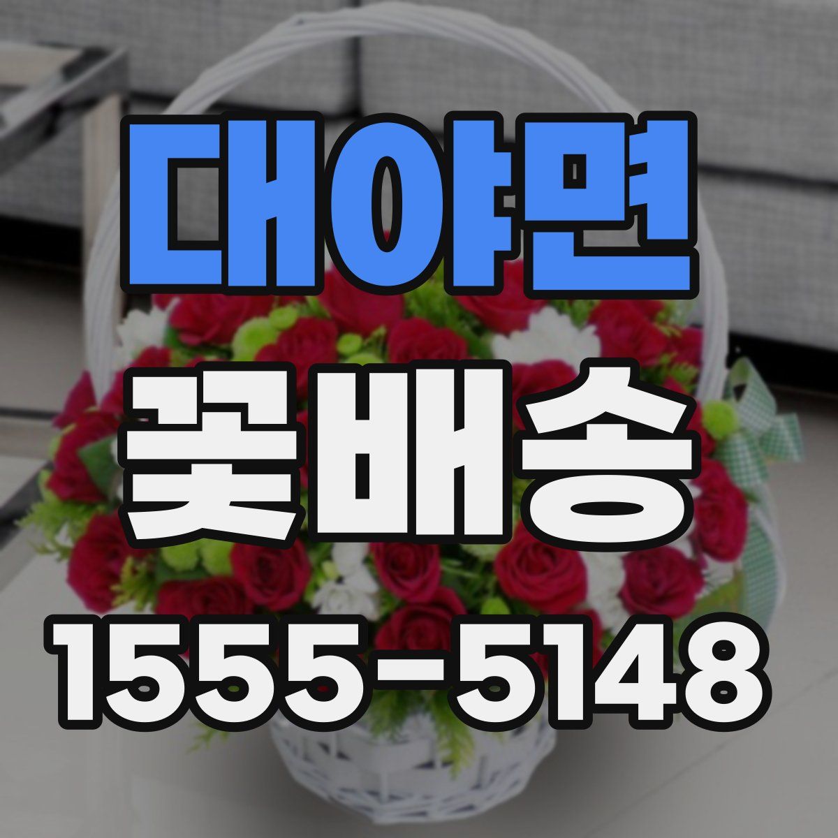 대야면 꽃배송