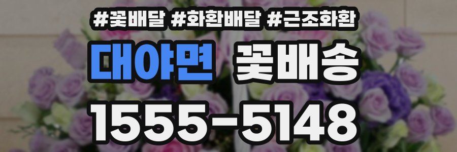 대야면 꽃배송