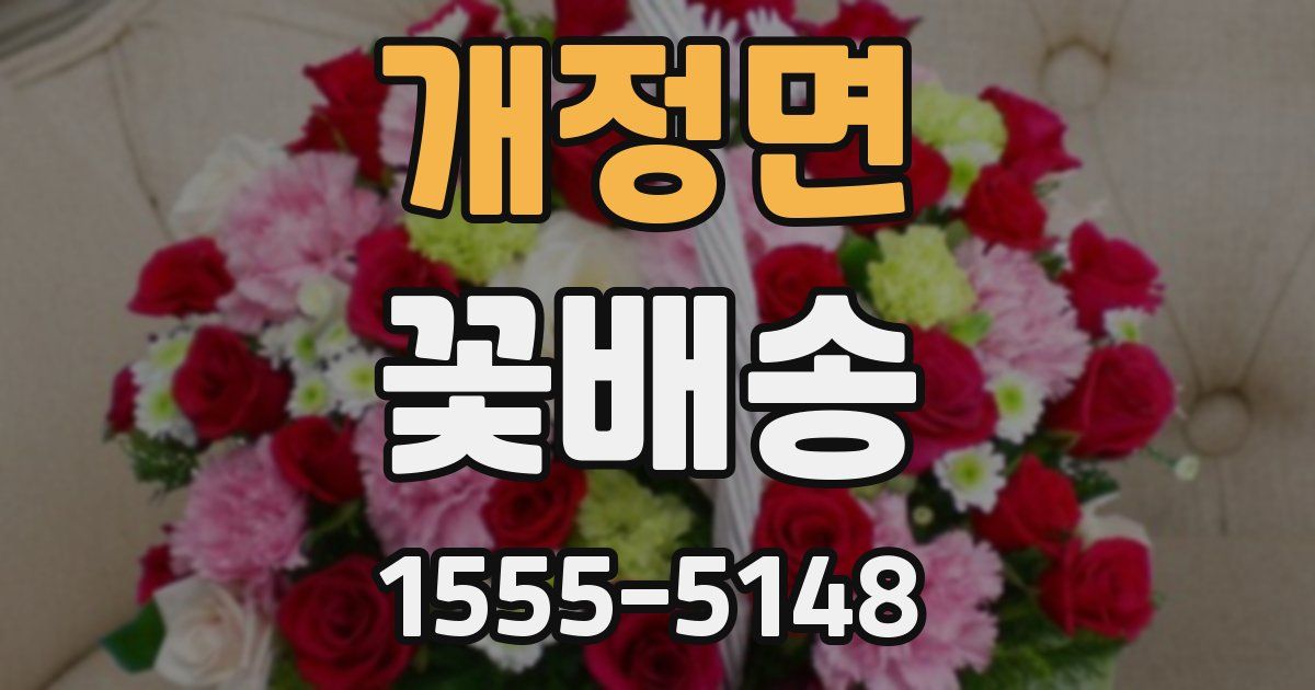 개정면 꽃배송
