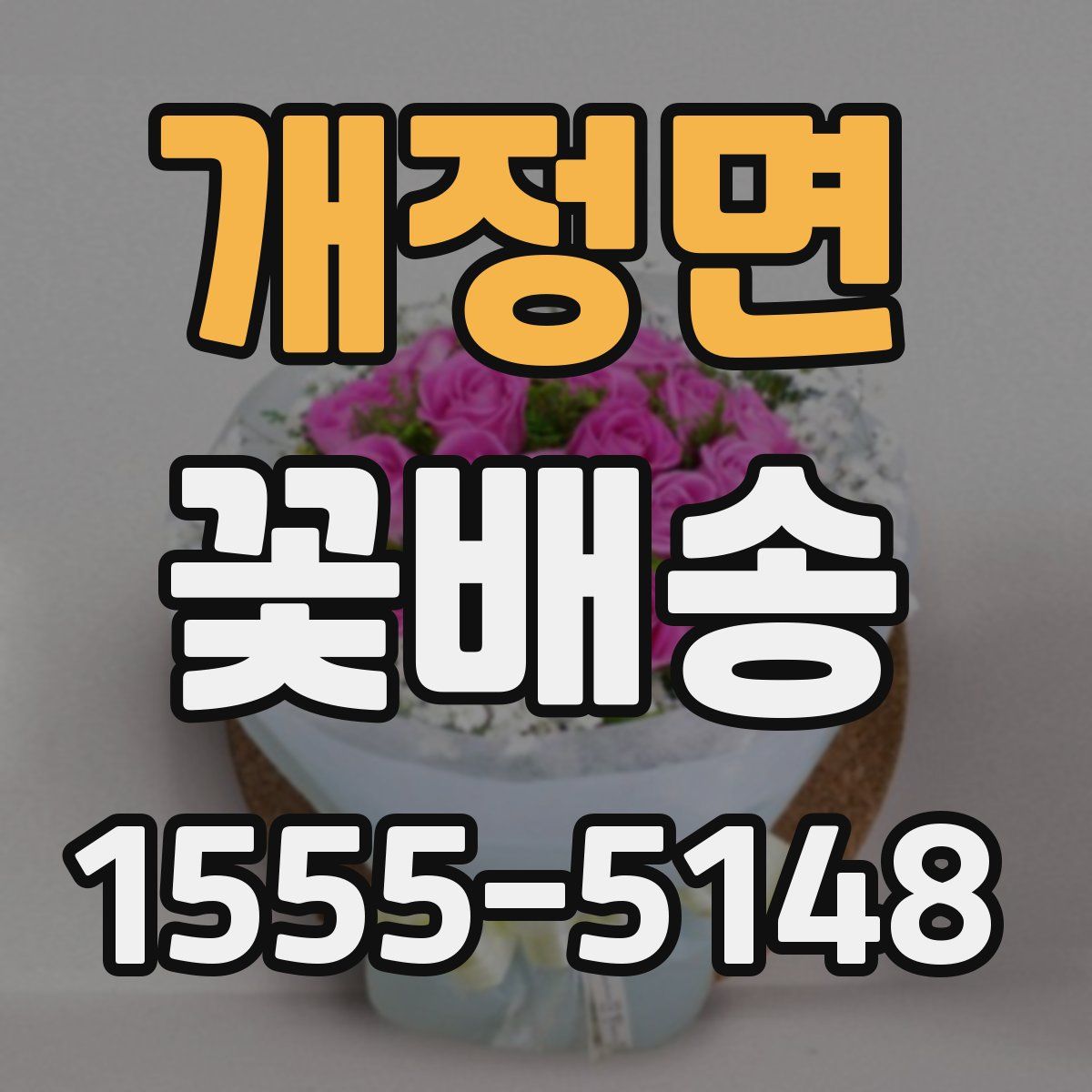 개정면 꽃배송