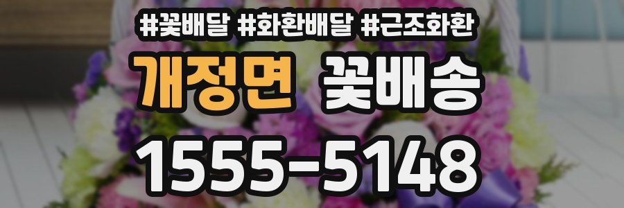 개정면 꽃배송