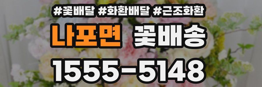 나포면 꽃배송