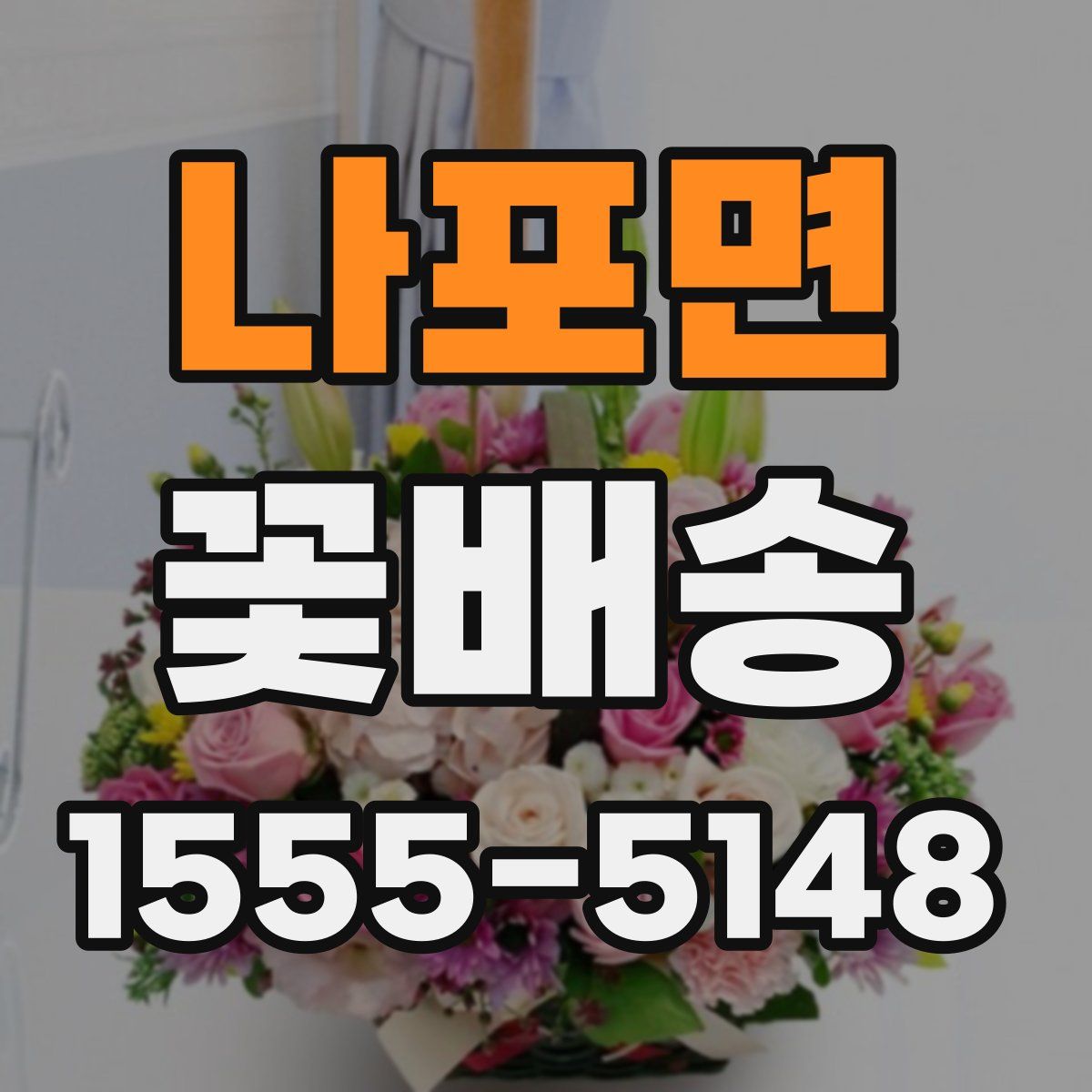 나포면 꽃배송