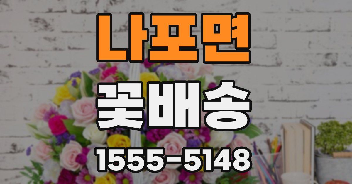 나포면 꽃배송