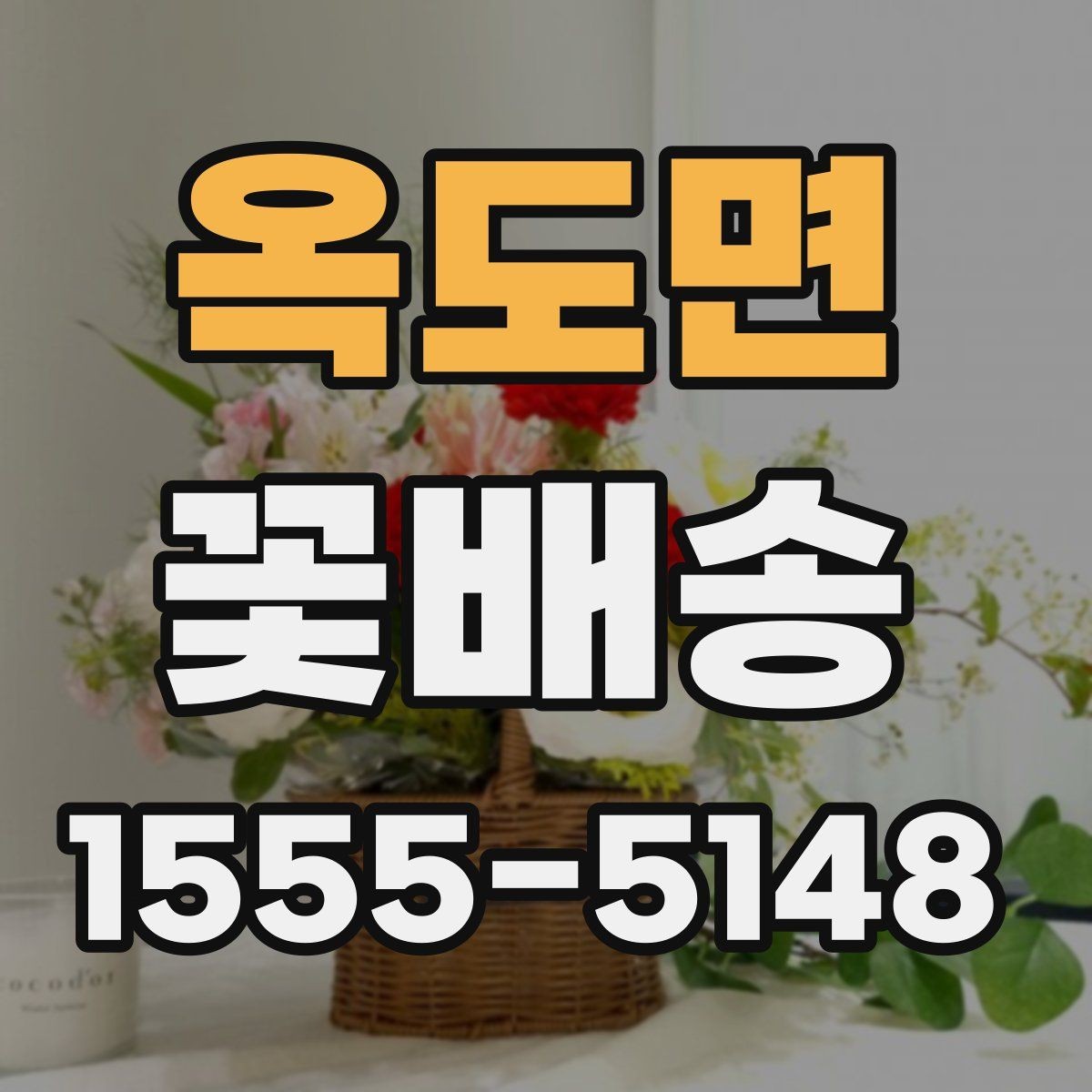 옥도면 꽃배송 받기 전 확인할 점
