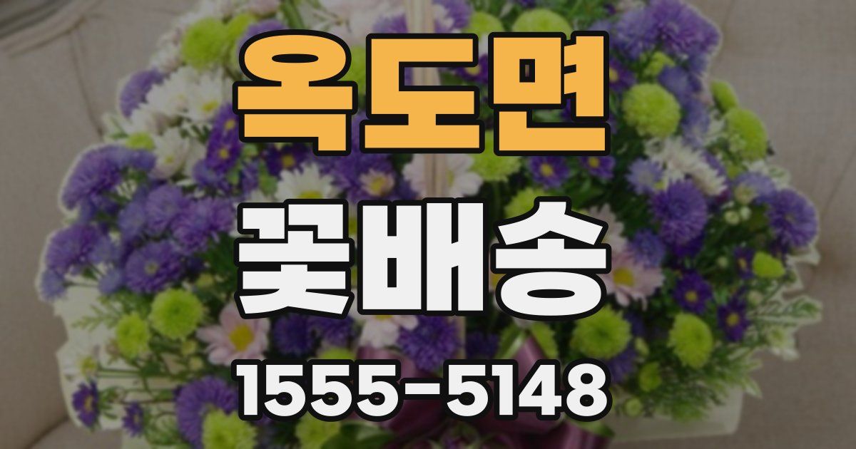옥도면 꽃배송