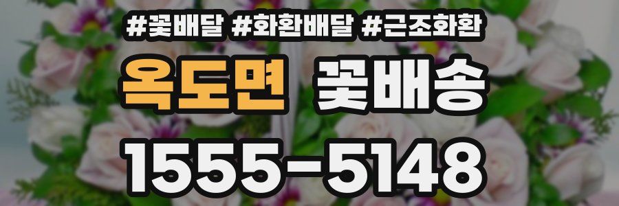 옥도면 꽃배송